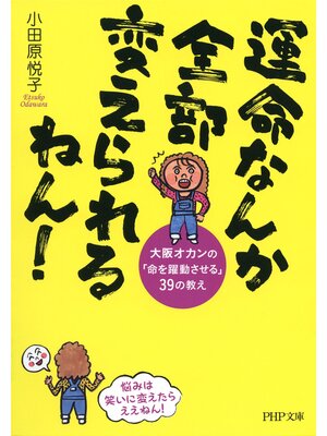 cover image of 運命なんか全部変えられるねん!　大阪オカンの「命を躍動させる」39の教え